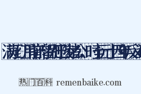 满江红用前韵留别巴陵诸公，时至元十四年反义词是什么意思的图片